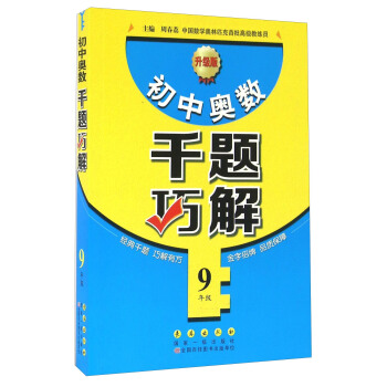 初中奥数千题巧解(九年级 升级版)