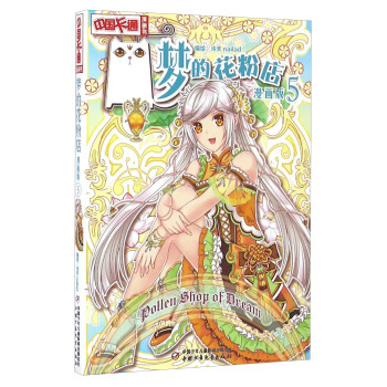 《中国卡通》梦的花粉店5（漫画版） pdf epub mobi 电子书 下载