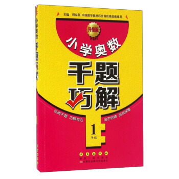 小学奥数千题巧解：一年级（升级版） pdf epub mobi 下载