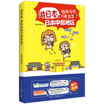 游日本,谁告诉你只有东京？ pdf epub mobi 电子书 下载