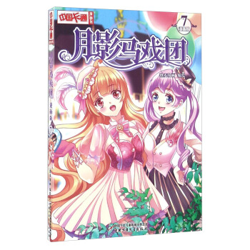 《中国卡通》月影马戏团7（漫画版） pdf epub mobi 下载