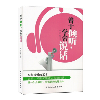 善於傾聽，學會說話 pdf epub mobi 電子書 下載