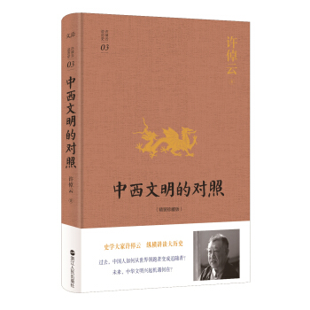 许倬云说历史系列三：中西文明的对照（精装珍藏版） pdf epub mobi 下载