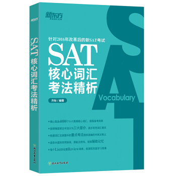 新東方 SAT核心詞匯考法精析 pdf epub mobi 下载