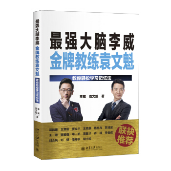 最强大脑李威金牌教练袁文魁 教你轻松学习记忆法 pdf epub mobi 下载