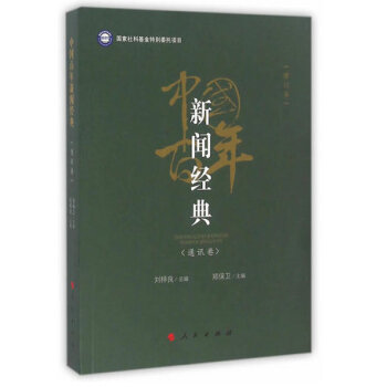 中国百年新闻经典：通讯卷（修订版） pdf epub mobi 下载