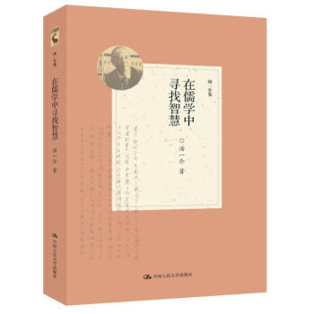 在儒学中寻找智慧（汤一介集） pdf epub mobi 下载
