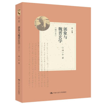 郭象與魏晉玄學（增訂本）（湯一介集） pdf epub mobi 下载