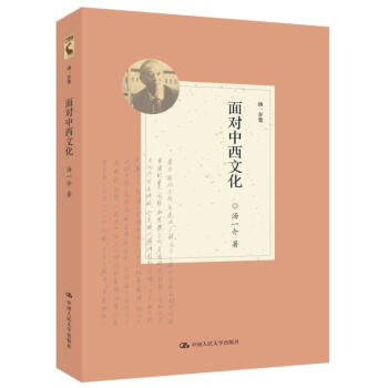麵對中西文化(湯一介集)