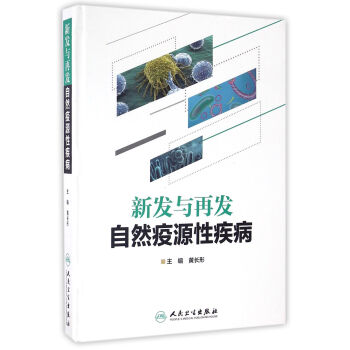 新發與再發自然疫源性疾病 pdf epub mobi 下载