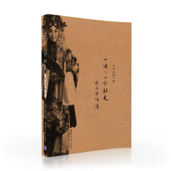 一个人的京剧史——张正芳评传 pdf epub mobi 下载