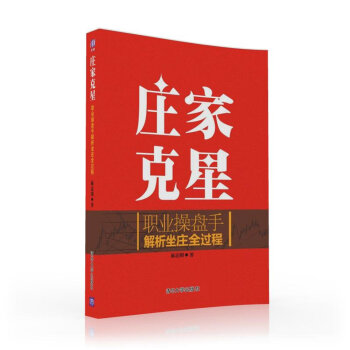 庄家克星：职业操盘手解析坐庄全过程 pdf epub mobi 下载