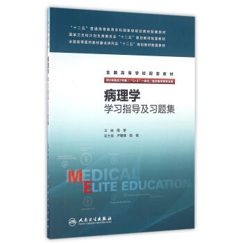 病理学学习指导及习题集(八年制配教) pdf epub mobi 下载