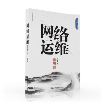 網絡運維親曆記 pdf epub mobi 下载