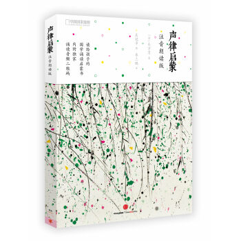 声律启蒙：注音朗读版 pdf epub mobi 下载