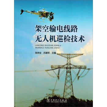架空輸電綫路無人機巡檢技術 pdf epub mobi 下载