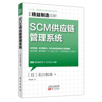 精益制造036：SCM供应链管理系统 pdf epub mobi 下载