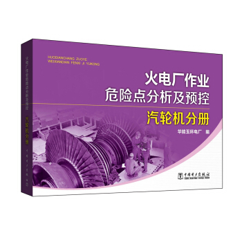 火電廠作業危險點分析及預控 汽輪機分冊