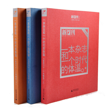 一本杂志和一个时代的体温——《新周刊》二十年精选（上、中、下）） pdf epub mobi 下载