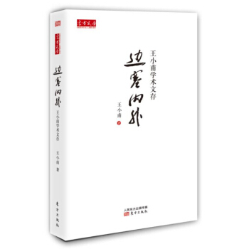 王小甫学术文存：边塞内外 pdf epub mobi 下载