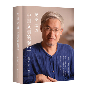 尧舜之道：中国文明的诞生 pdf epub mobi 下载