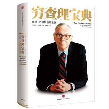 穷查理宝典：查理·芒格智慧箴言录 [Poor Charlie's Almanack] pdf epub mobi 下载