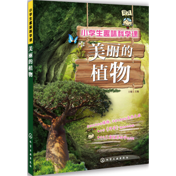 小學生趣味科學課：美麗的植物 [6-12歲] pdf epub mobi 下载