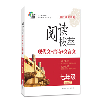 即時破解係列·閱讀拔萃：現代文+古詩+文言文（七年級 綜閤版） pdf epub mobi 下载
