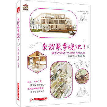 来我家参观吧！ pdf epub mobi 下载