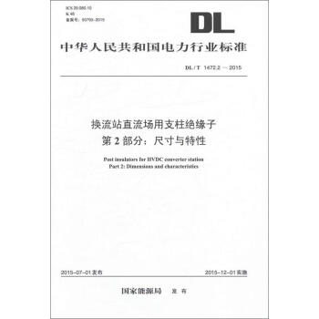 DL/T 1472.2—2015 換流站直流場用支柱絕緣子 第2部分：尺寸與特性 pdf epub mobi 下载