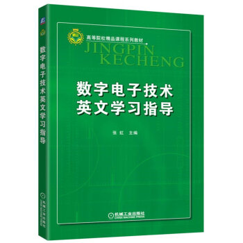 数字电子技术英文学习指导 pdf epub mobi 下载