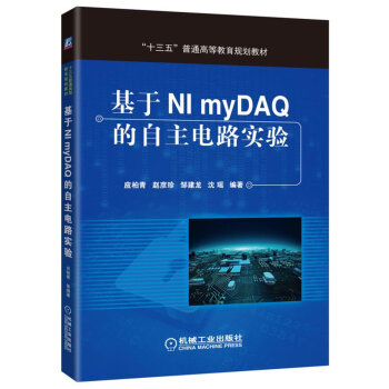 基於NI myDAQ的自主電路實驗 pdf epub mobi 下载