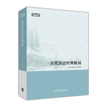古代漢語經典精讀/現代學術經典精讀 pdf epub mobi 電子書 下載