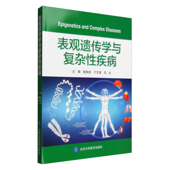 表观遗传学与复杂性疾病 [Epigenetics and Complex Diseases] pdf epub mobi 电子书 下载
