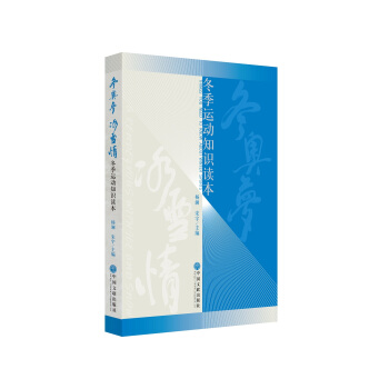 冬奥梦 冰雪情：冬季运动知识读本 pdf epub mobi 下载