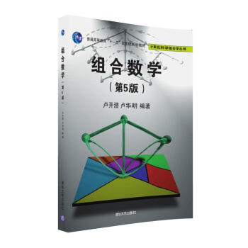 組閤數學(第5版)/計算機科學組閤學叢書
