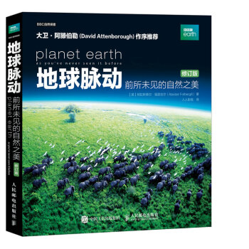 地球脈動：前所未見的自然之美（修訂版） pdf epub mobi 下载