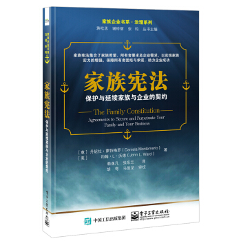 家族宪法：保护与延续家族与企业的契约 pdf epub mobi 下载