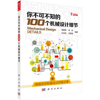 你不可不知的100個機械設計細節