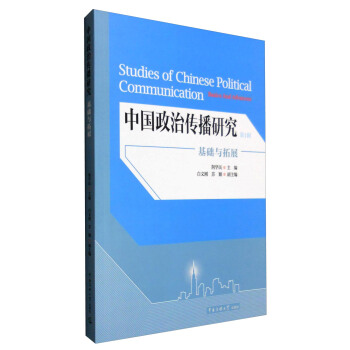 中国政治传播研究：基础与拓展（第1辑） [Studies of Chinese Political Communication Basics and Advances] pdf epub mobi 下载