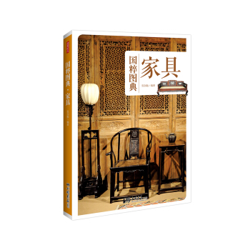 家具:传统文化之国粹图典