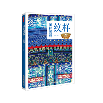 紋樣:傳統文化之國粹圖典