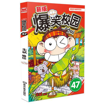 新版爆笑校园47
