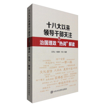 十八大以來領導乾部關注的治國理政“熱詞”解讀 pdf epub mobi 下载