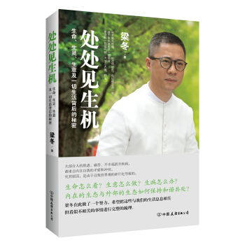 處處見生機：生命、生靈、生意及一切生活背後的秘密 pdf epub mobi 下载