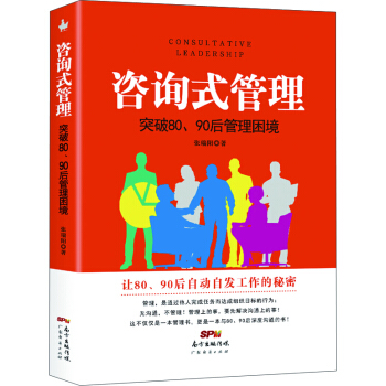 咨询式管理：突破80、90后管理困境 pdf epub mobi 下载