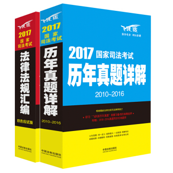 2017国家司法考试历年真题详解（2010-2016）+2017国家司法考试法律法规汇编（套装共2册） pdf epub mobi 下载