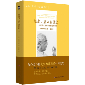 切勿，庸人自扰之：与吉度·克里希那穆提的对话 [Don’t Make a Problem of Anything] pdf epub mobi 下载
