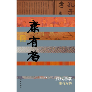 戊戌悲歌：康有为传 pdf epub mobi 下载