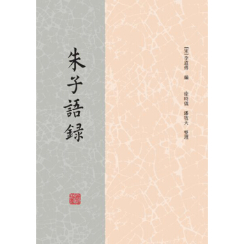 朱子语录 pdf epub mobi 下载